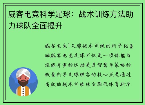 威客电竞科学足球：战术训练方法助力球队全面提升