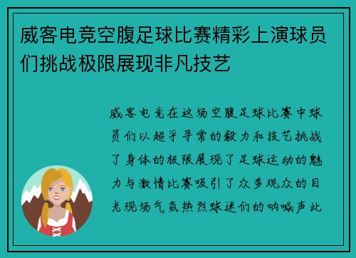 威客电竞空腹足球比赛精彩上演球员们挑战极限展现非凡技艺