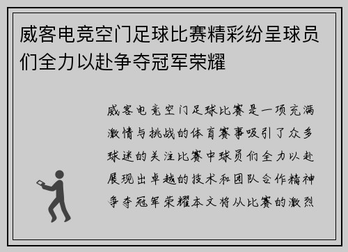 威客电竞空门足球比赛精彩纷呈球员们全力以赴争夺冠军荣耀