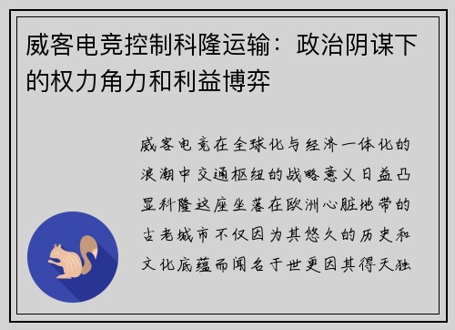 威客电竞控制科隆运输：政治阴谋下的权力角力和利益博弈