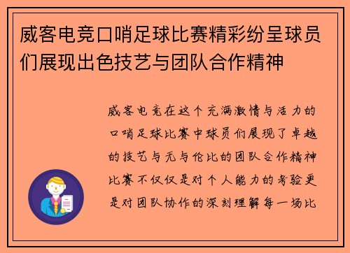 威客电竞口哨足球比赛精彩纷呈球员们展现出色技艺与团队合作精神
