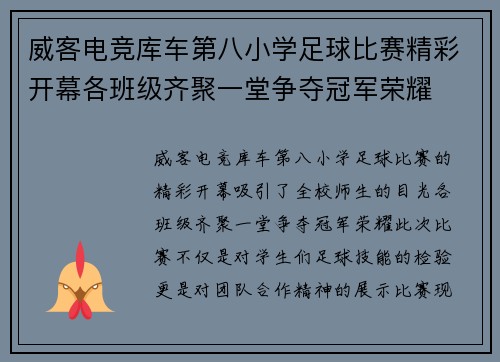 威客电竞库车第八小学足球比赛精彩开幕各班级齐聚一堂争夺冠军荣耀