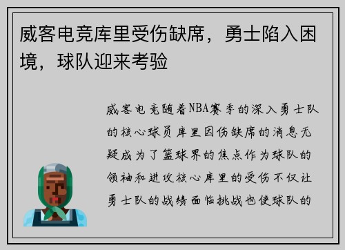 威客电竞库里受伤缺席，勇士陷入困境，球队迎来考验