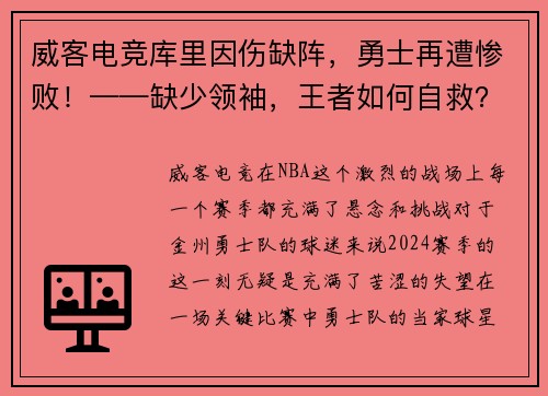威客电竞库里因伤缺阵，勇士再遭惨败！——缺少领袖，王者如何自救？