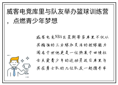 威客电竞库里与队友举办篮球训练营，点燃青少年梦想