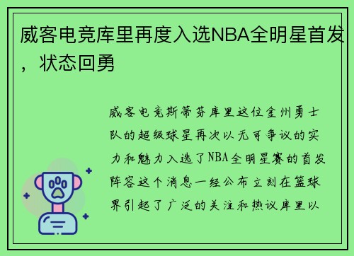 威客电竞库里再度入选NBA全明星首发，状态回勇