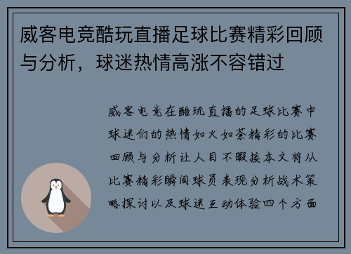 威客电竞酷玩直播足球比赛精彩回顾与分析，球迷热情高涨不容错过