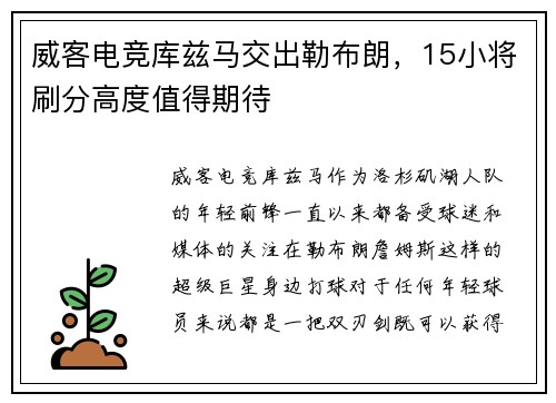 威客电竞库兹马交出勒布朗，15小将刷分高度值得期待