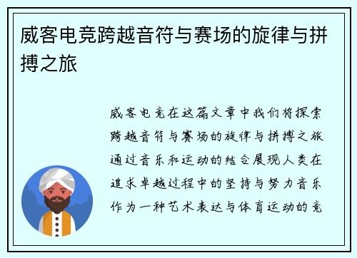 威客电竞跨越音符与赛场的旋律与拼搏之旅