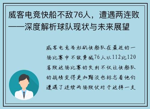 威客电竞快船不敌76人，遭遇两连败——深度解析球队现状与未来展望