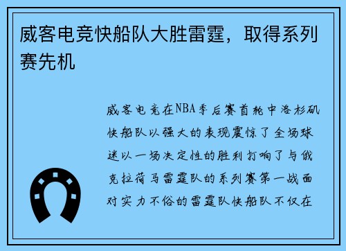威客电竞快船队大胜雷霆，取得系列赛先机