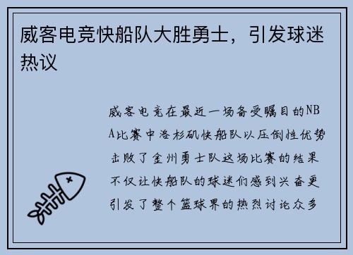 威客电竞快船队大胜勇士，引发球迷热议