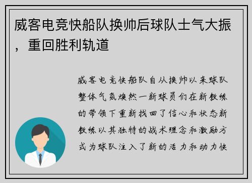 威客电竞快船队换帅后球队士气大振，重回胜利轨道