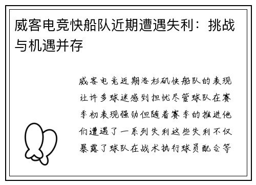 威客电竞快船队近期遭遇失利：挑战与机遇并存