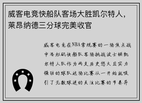 威客电竞快船队客场大胜凯尔特人，莱昂纳德三分球完美收官