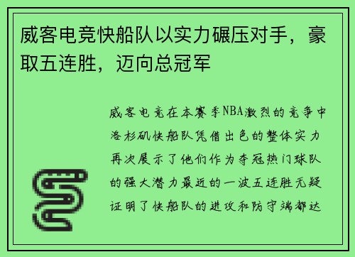 威客电竞快船队以实力碾压对手，豪取五连胜，迈向总冠军