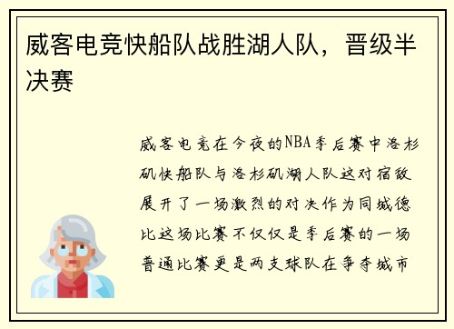 威客电竞快船队战胜湖人队，晋级半决赛