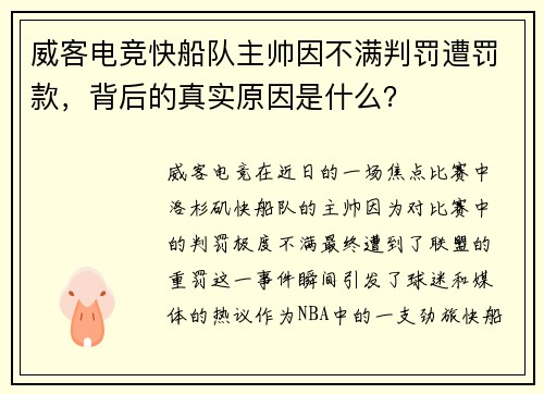 威客电竞快船队主帅因不满判罚遭罚款，背后的真实原因是什么？