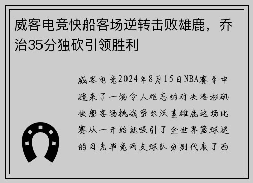 威客电竞快船客场逆转击败雄鹿，乔治35分独砍引领胜利