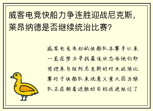 威客电竞快船力争连胜迎战尼克斯，莱昂纳德是否继续统治比赛？