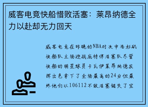 威客电竞快船惜败活塞：莱昂纳德全力以赴却无力回天