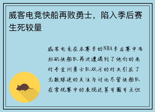 威客电竞快船再败勇士，陷入季后赛生死较量