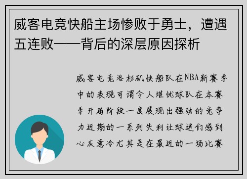 威客电竞快船主场惨败于勇士，遭遇五连败——背后的深层原因探析