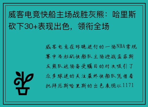 威客电竞快船主场战胜灰熊：哈里斯砍下30+表现出色，领衔全场