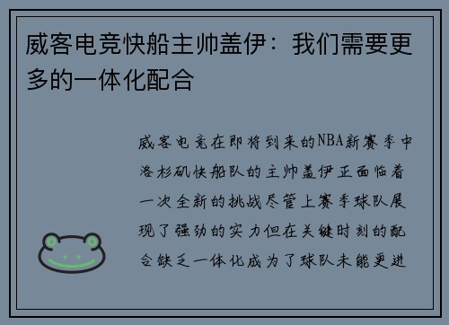 威客电竞快船主帅盖伊：我们需要更多的一体化配合