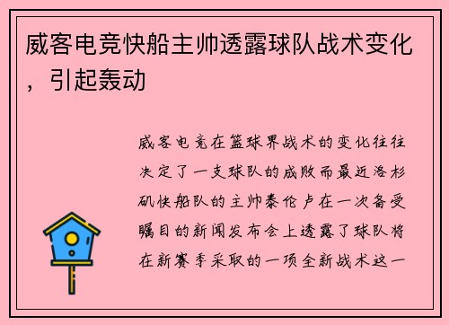 威客电竞快船主帅透露球队战术变化，引起轰动