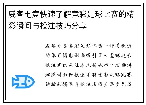 威客电竞快速了解竞彩足球比赛的精彩瞬间与投注技巧分享