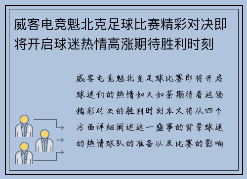 威客电竞魁北克足球比赛精彩对决即将开启球迷热情高涨期待胜利时刻