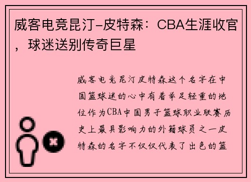 威客电竞昆汀-皮特森：CBA生涯收官，球迷送别传奇巨星