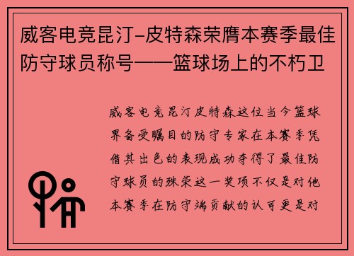 威客电竞昆汀-皮特森荣膺本赛季最佳防守球员称号——篮球场上的不朽卫士