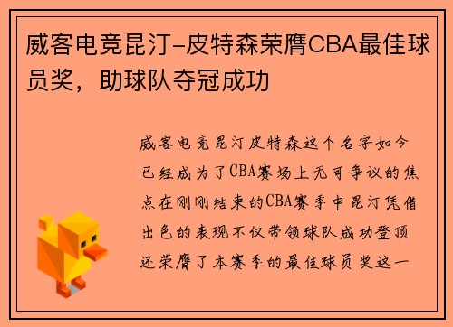威客电竞昆汀-皮特森荣膺CBA最佳球员奖，助球队夺冠成功