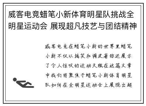威客电竞蜡笔小新体育明星队挑战全明星运动会 展现超凡技艺与团结精神
