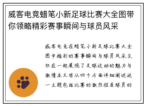 威客电竞蜡笔小新足球比赛大全图带你领略精彩赛事瞬间与球员风采