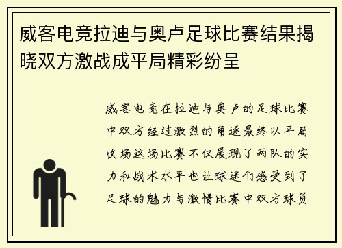 威客电竞拉迪与奥卢足球比赛结果揭晓双方激战成平局精彩纷呈