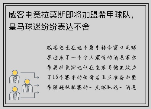 威客电竞拉莫斯即将加盟希甲球队，皇马球迷纷纷表达不舍