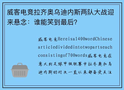 威客电竞拉齐奥乌迪内斯两队大战迎来悬念：谁能笑到最后？