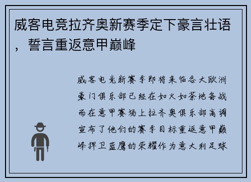 威客电竞拉齐奥新赛季定下豪言壮语，誓言重返意甲巅峰
