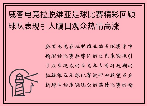 威客电竞拉脱维亚足球比赛精彩回顾球队表现引人瞩目观众热情高涨