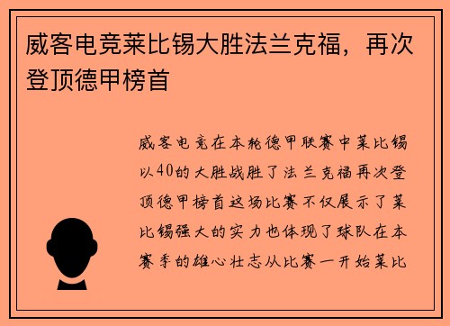 威客电竞莱比锡大胜法兰克福，再次登顶德甲榜首