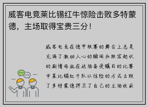 威客电竞莱比锡红牛惊险击败多特蒙德，主场取得宝贵三分！