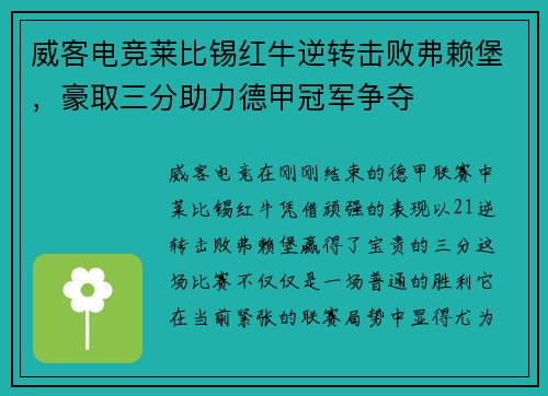 威客电竞莱比锡红牛逆转击败弗赖堡，豪取三分助力德甲冠军争夺