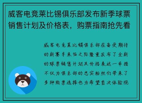 威客电竞莱比锡俱乐部发布新季球票销售计划及价格表，购票指南抢先看！