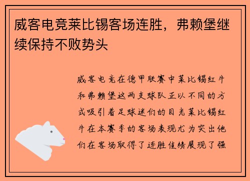 威客电竞莱比锡客场连胜，弗赖堡继续保持不败势头