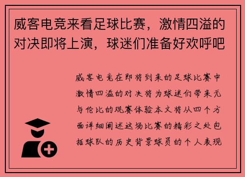 威客电竞来看足球比赛，激情四溢的对决即将上演，球迷们准备好欢呼吧！