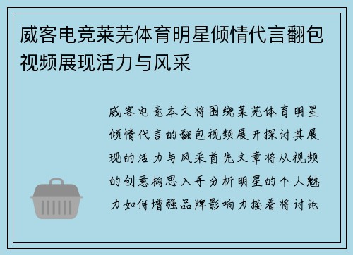 威客电竞莱芜体育明星倾情代言翻包视频展现活力与风采