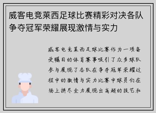 威客电竞莱西足球比赛精彩对决各队争夺冠军荣耀展现激情与实力